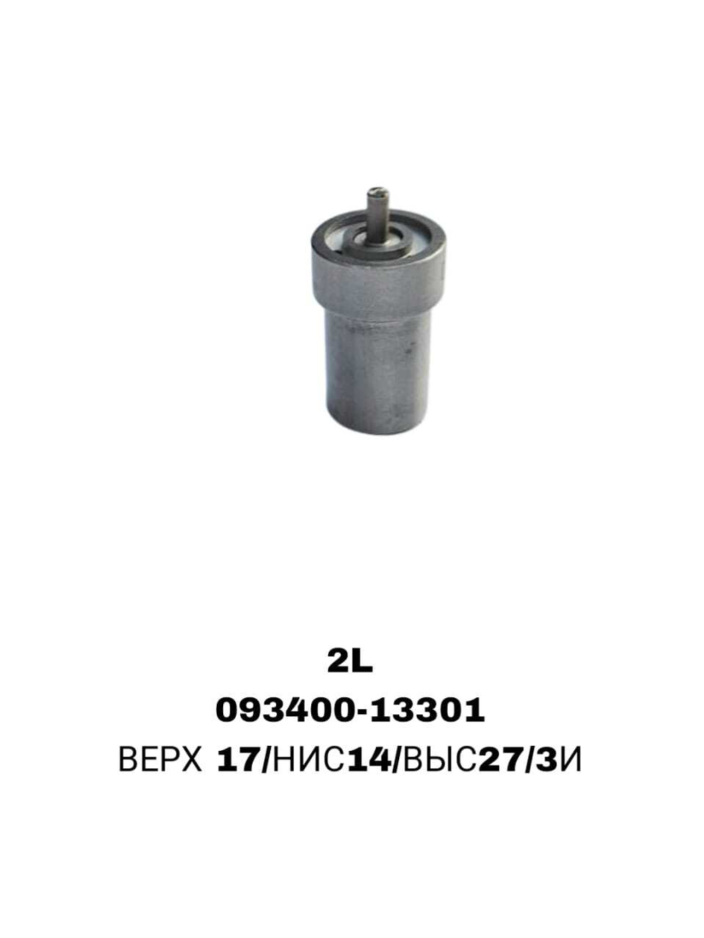 РАСПЫЛИТЕЛИ 2L