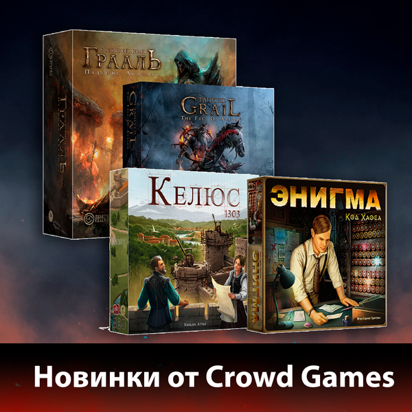 3,5 классные новинки от Crowd Games!