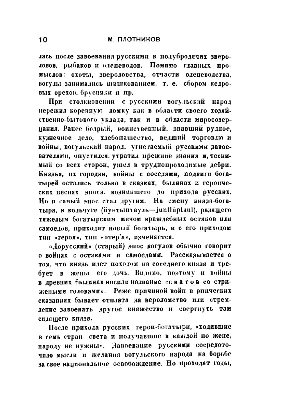 Янгал-Маа. Мадур Ваза - победитель. Вогульский (мансийский) эпос | М. Плотников