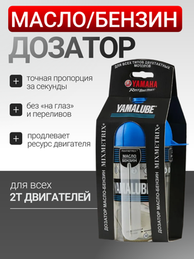 Дозатор Yamalube Масло/Бензин