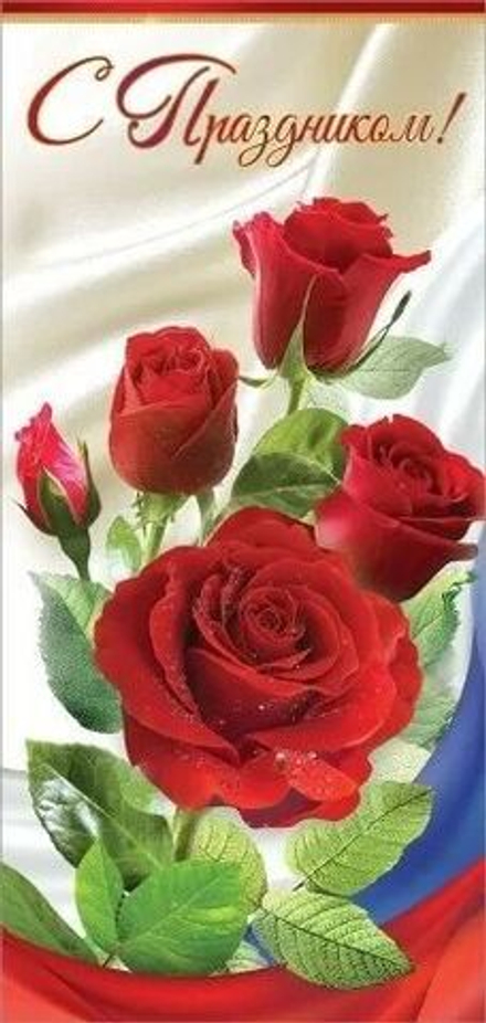 Открытка евро б/т "С праздником"