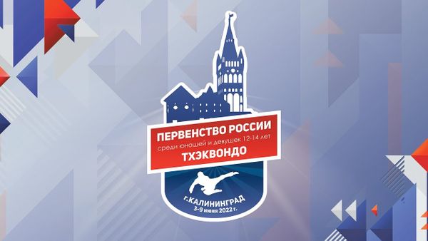 Первенство России по тхэквондо ВТ среди юношей и девушек 12-14 лет (03-09.06.2022). Протоколы. Победители и призеры.