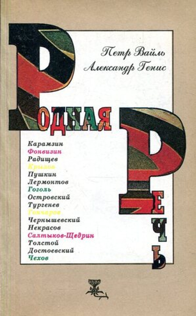 Родная речь. Уроки изящной словесности