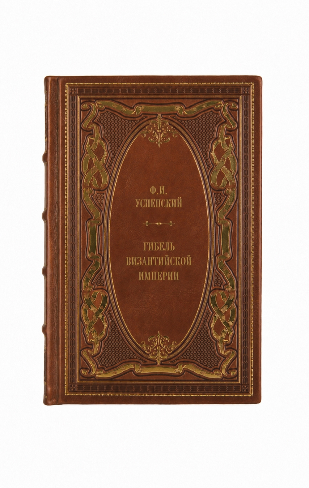 Ф.И.Успенский - Гибель Византийской империи. Книга в кожаном переплёте.
