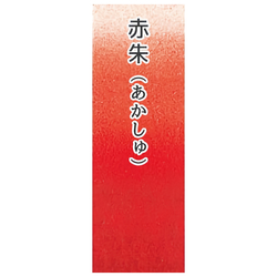 Японская акварельная краска Ueba Esou №03: 赤朱 / SEKISHU