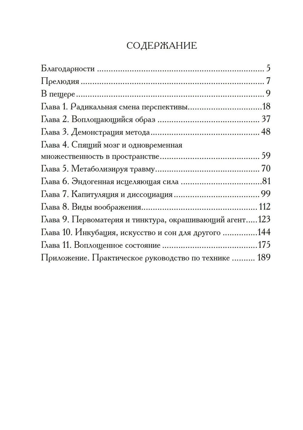 Воплощение: творческое активное воображение в медицине, искусстве и путешествиях.
