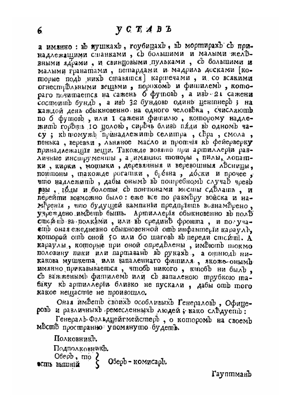 Устав воинский о должности генералов-фельдмаршалов, и всего генералитета, и протчих чинов | Нет автора