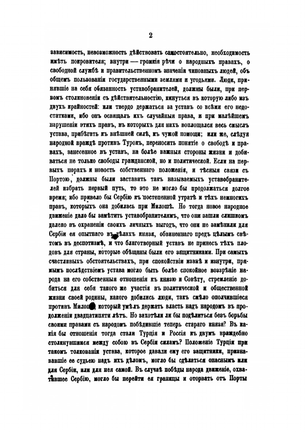 Россия и Сербия. Часть 2. После Устава 1839 года | Н. А. Попов