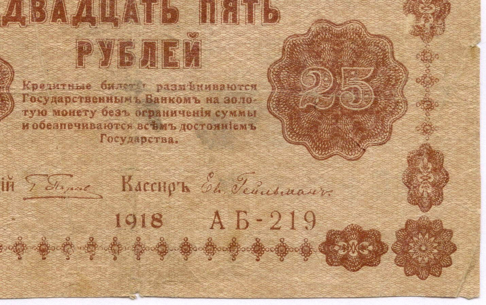 Кредитный билет 25 рублей 1918 год. Советская Россия. Кассир Гейльман. Серия АБ-219. G-