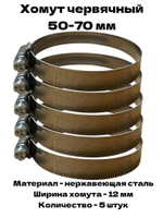 Хомут червячный обжимной 50-70 мм нержавеющая сталь ширина 12 мм упаковка 5 штук