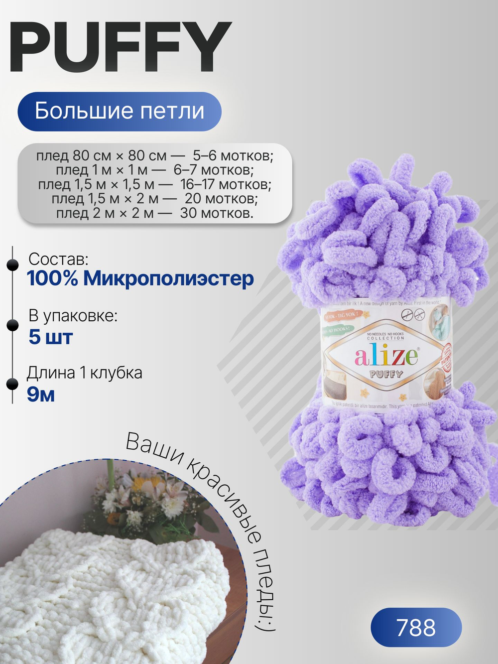 Пуффи (Puffy) пряжа Alize 100%микрополиэстер 5х100г/9,2 м 788 лаванда