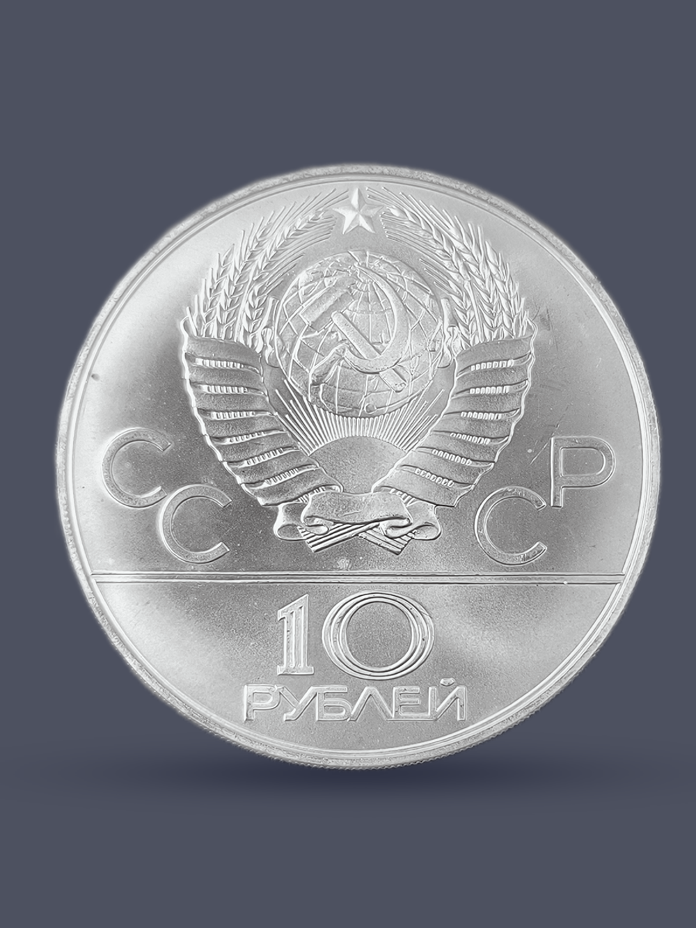 Монета 10 рублей СССР 1979 "XXII Олимпиада 1980 - Дзюдо"