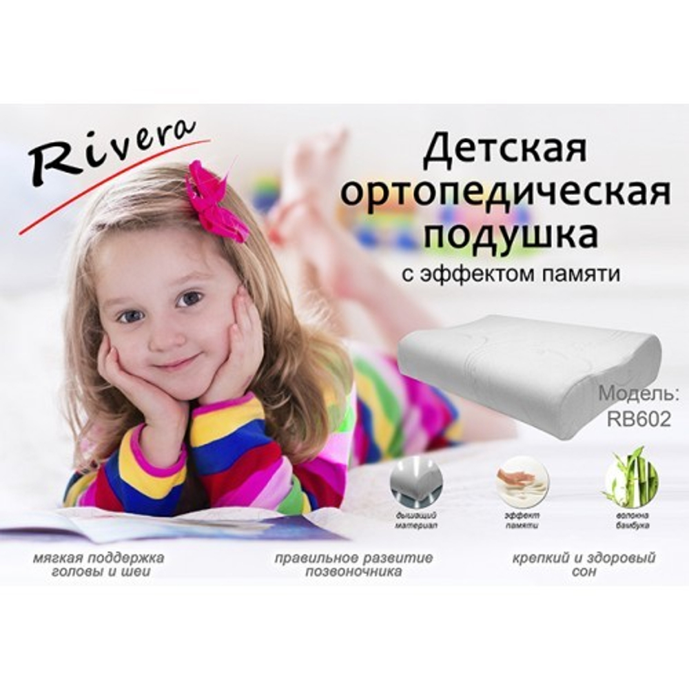 Ортопедическая подушка для детей от 3-х лет с эффектом памяти и наволочкой из бамбука Rivera RB602