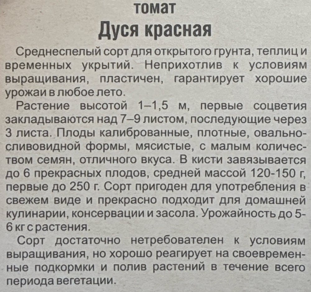 Томат Дуся красная 20 шт СМТ-293