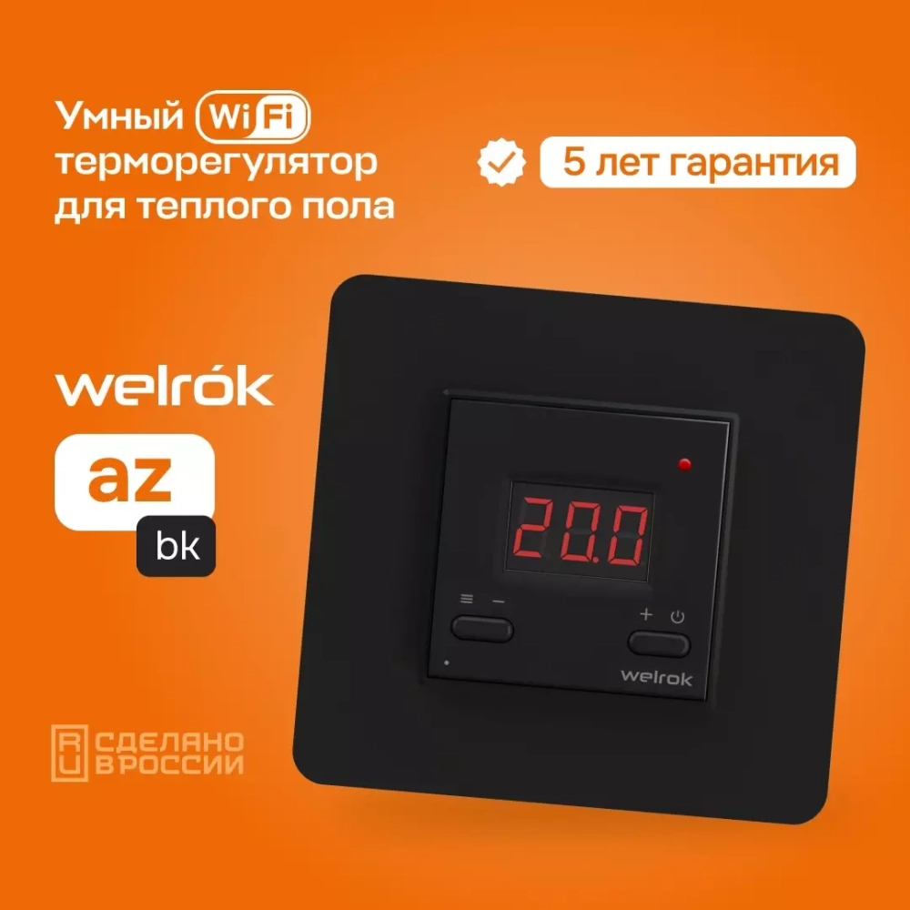 Терморегулятор Welrok AZ, с WiFi управлением. Черный