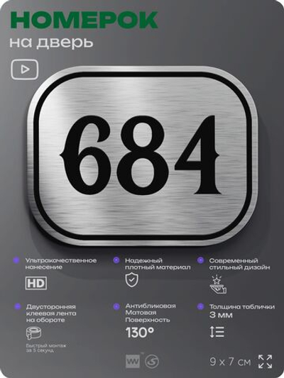 Номерок на дверь квартиры 684, для кабинета, офиса, шильдик 9 х 7 см, серебристый, Айдентика Технолоджи