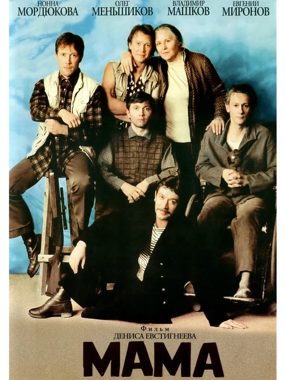 Мама (1999) (КИНО USB)