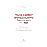 Липкин М.А. (Под ред.) Россия в потоке мировой истории: Советская эпоха: 1917–1991