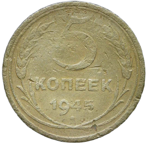 5 копеек 1945 №3 (VG-F)