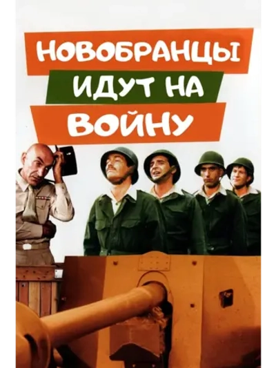 Новобранцы идут на войну (1974) (DVD-R)