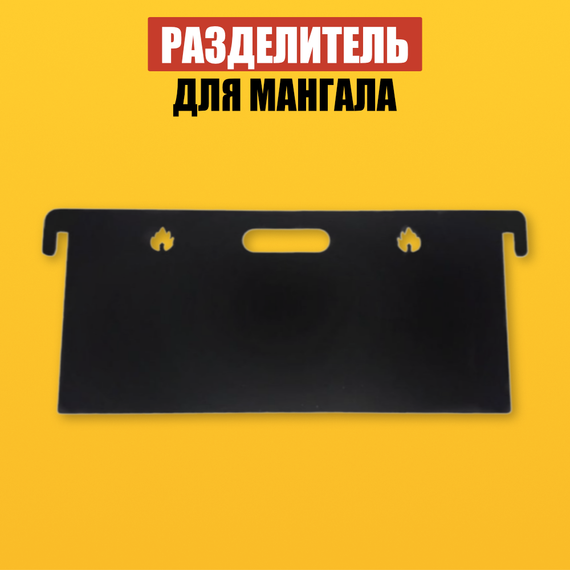 Делитель мангала