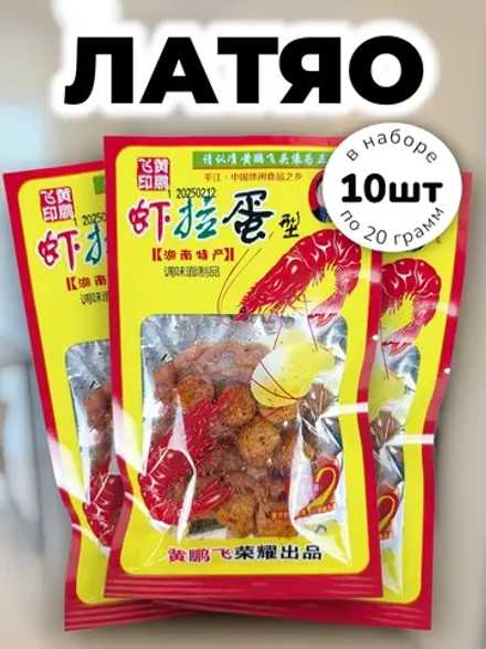 Латяо шарики со вкусом пряной Креветки 20 г * 10 шт
