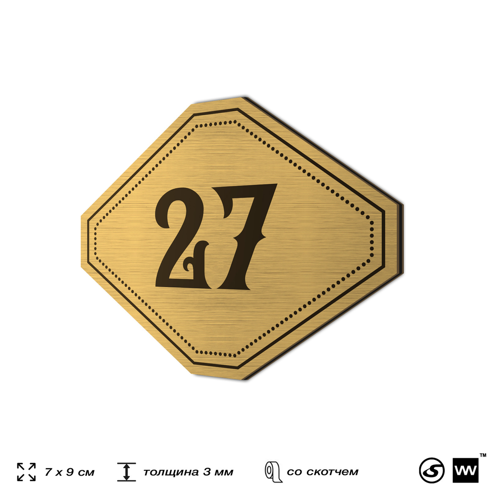 Номерок на дверь квартиры 27, для кабинета, офиса, шильдик 9 х 7 см, золотистый, Айдентика Технолоджи