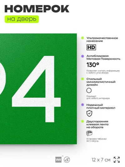 Номер на дверь 694, табличка на дверь для офиса, квартиры, кабинета, аудитории, склада, зеленая 120х70 мм, Айдентика Технолоджи
