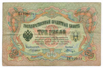 Кредитный билет 3 рубля 1905 год. Управляющий Коншин, кассир Шагин ПА 929154. F-VF (нечастый кассир)