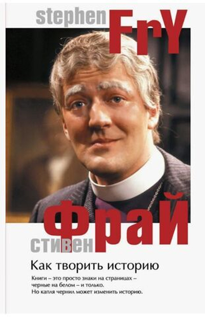 Стивен Фрай: Как творить историю Making History