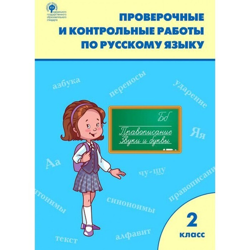 Т.Н. Максимова. РТ Проверочные работы по русскому языку 2 класс. ФГОС