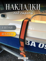 Накладки ЭВА под стропы 40х9 см