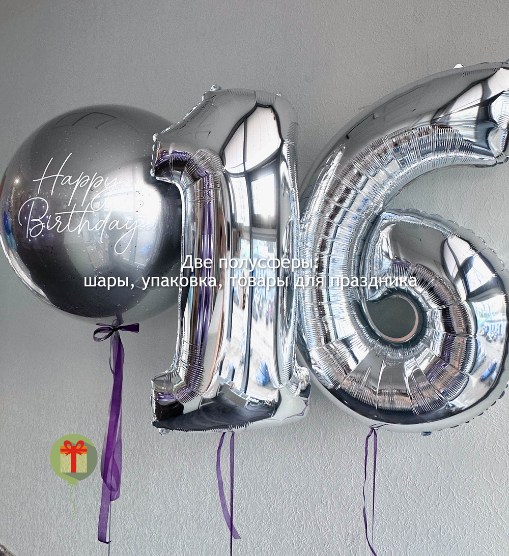 Набор шаров 16 лет