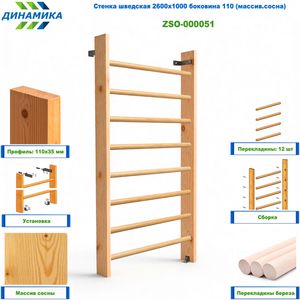 Шведские стенки 2,6 м
