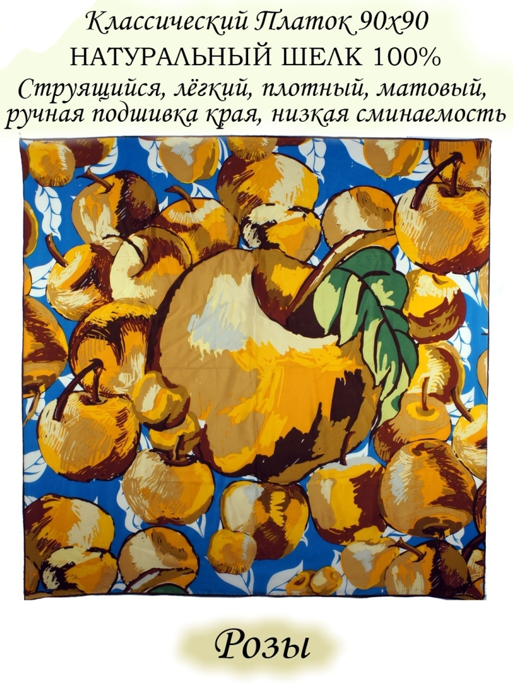 Платок шелковый.