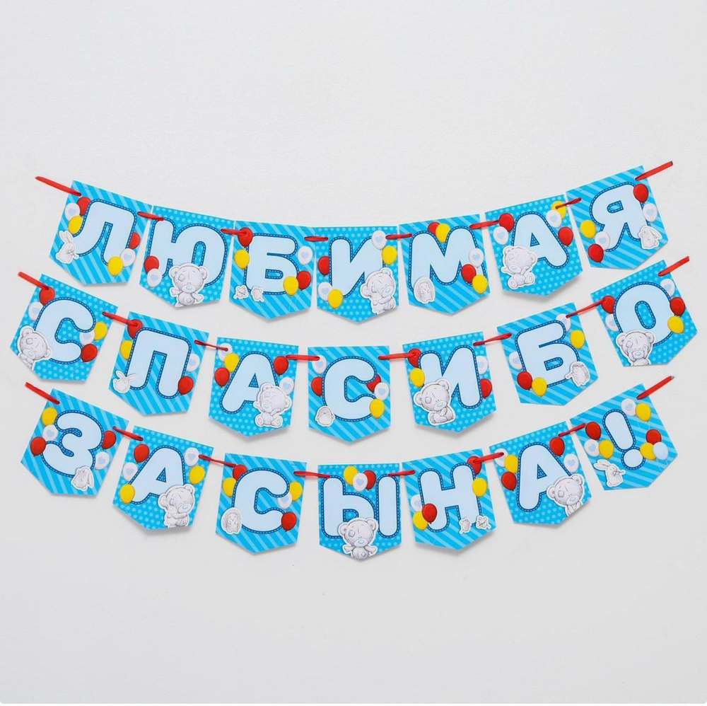 Гирлянда на ленте "Любимая, спасибо за сына" , длина 1.5 м, Me to you.
