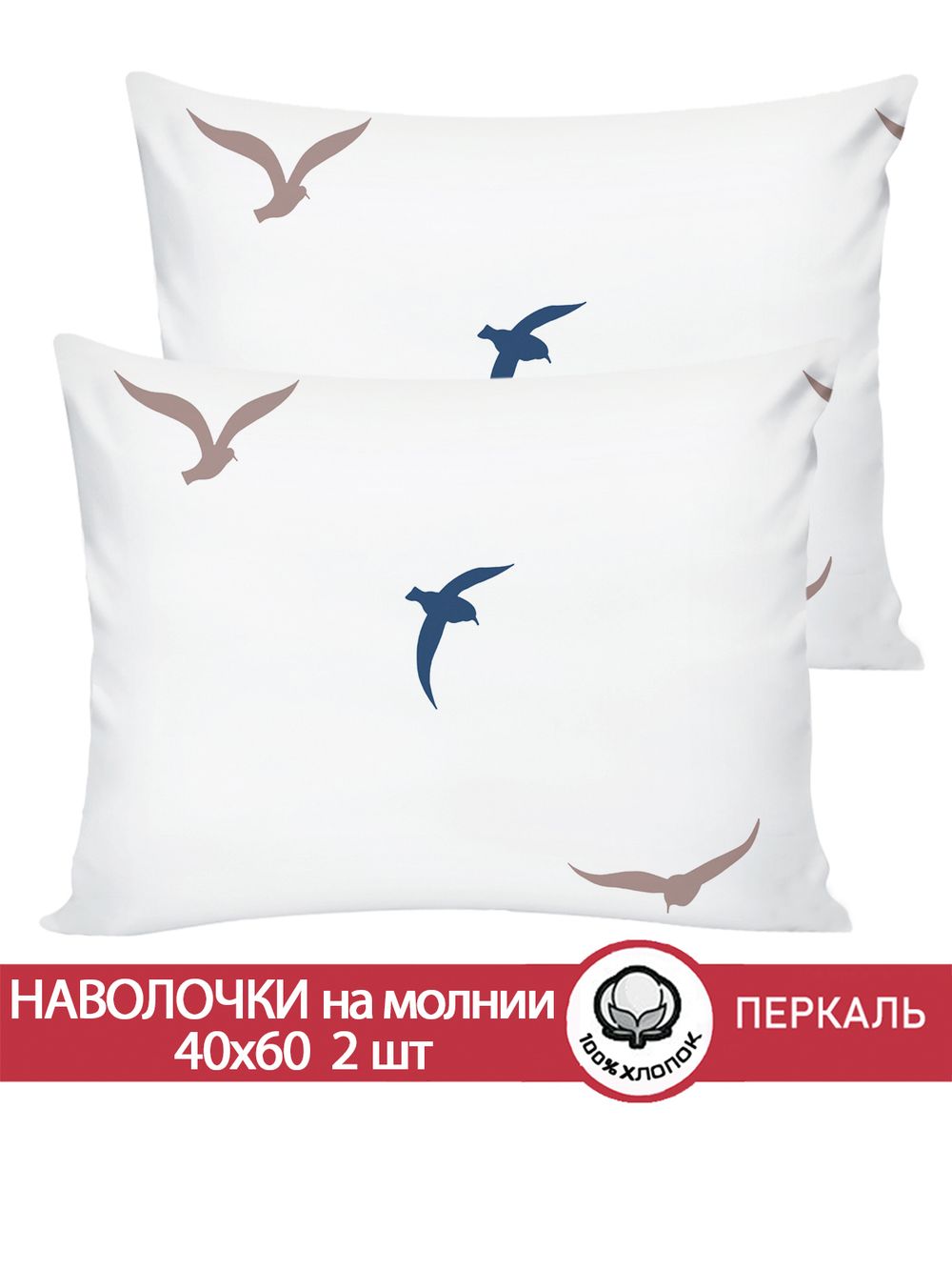 Наволочка комплект 2шт перкаль Сказка "Чайки (компаньон)" 40x60 см на молнии