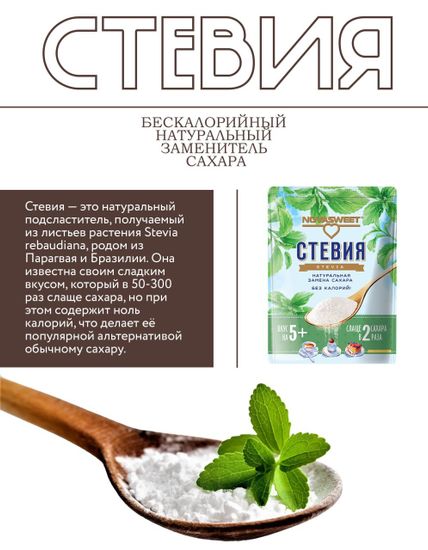 Подсластитель с экстрактом стевии!