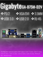 Материнская плата Socket LGA1155 GIGABYTE GA-B75M-D2V DDR3