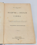 "Ходячие и меткие слова". М.И.Михельсон. 1896 г. - редкая книга