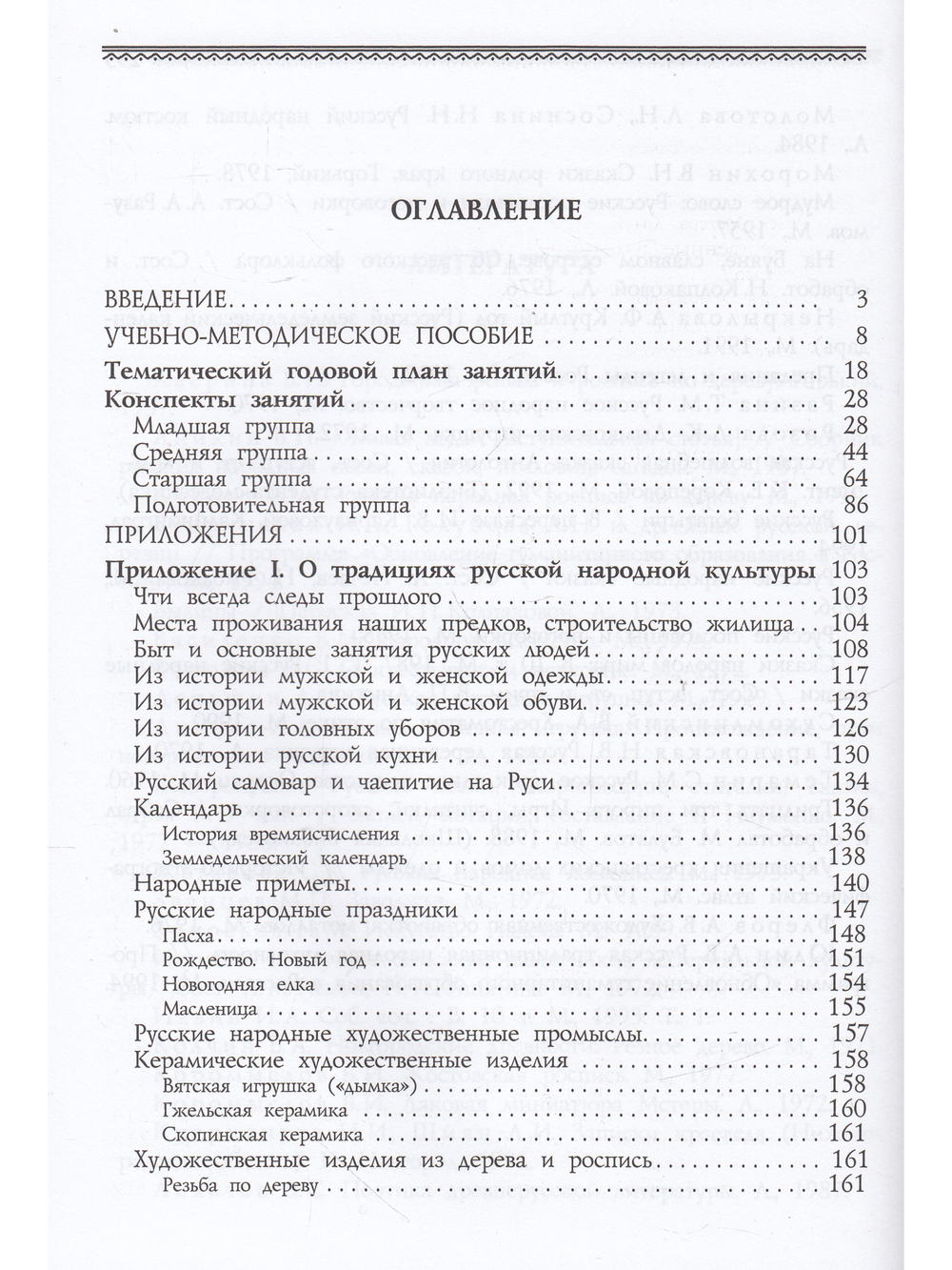 Приобщение детей к истокам русской народной культуры: Парциальная программа. Учебно-методическое пособие. ФГОС.