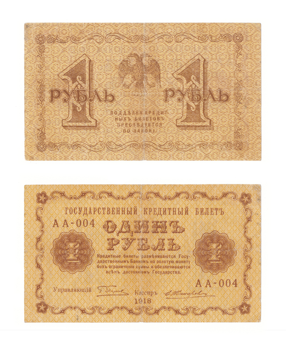 Банкнота 1 рубль 1918 г. XF