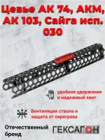 Цевье Гексагон на АКМ, АК74, АК103, Сайга исп. 030, 385мм