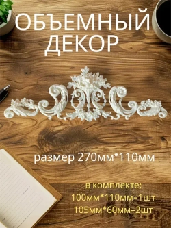 Накладной объемный декор для декупажа мебели и интерьера. Заготовка для рукоделия и творчества