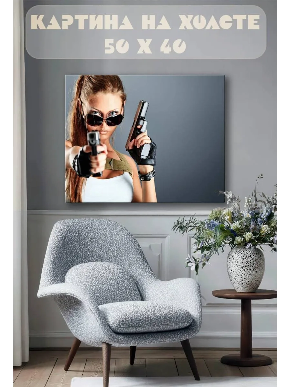 Картина на стену 40 X 50 Девушка с пистолетами
