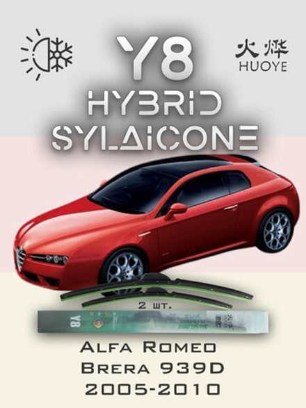 Щетки стеклоочистителя HUOYE Y8 550/450 мм на AlfaRomeo Brera | Side pin