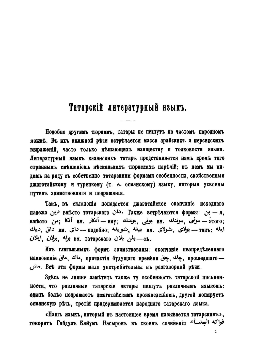 Очерк литературной деятельности казанских татар-мохаммедан за 1880-1895 гг. | Н.И. Ашмарин; А.Е. Крымский