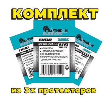 Комплект из 3х протекторов Зевс 59*92 60мкн 110 штук