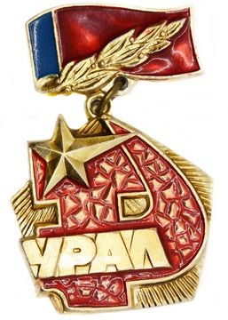 Значок "Урал" СССР, булавка
