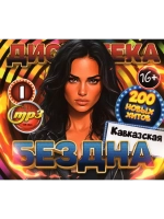Дискотека Бездна №1 Кавказская (MP3 Флешка)